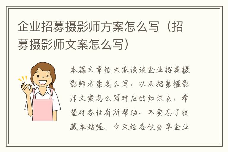 企业招募摄影师方案怎么写（招募摄影师文案怎么写）