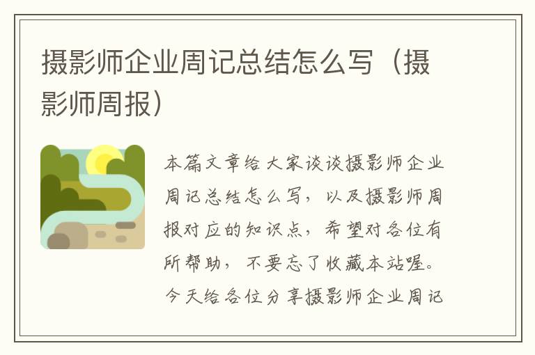 摄影师企业周记总结怎么写（摄影师周报）