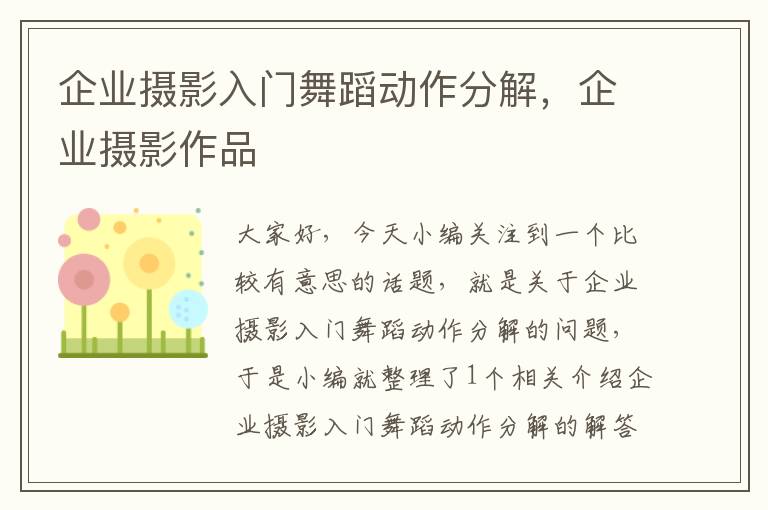 企业摄影入门舞蹈动作分解，企业摄影作品