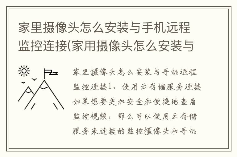 家里摄像头怎么安装与手机远程监控连接(家用摄像头怎么安装与手机远程监控视频)