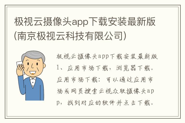 极视云摄像头app下载安装最新版(南京极视云科技有限公司)