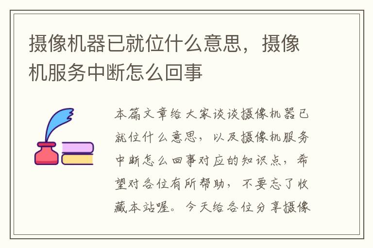 摄像机器已就位什么意思，摄像机服务中断怎么回事