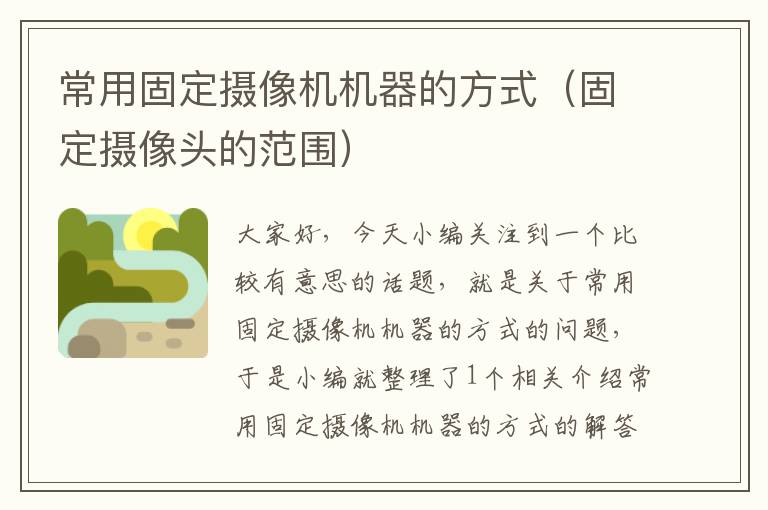 常用固定摄像机机器的方式（固定摄像头的范围）