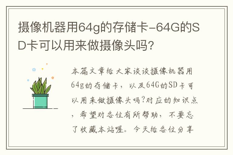 摄像机器用64g的存储卡-64G的SD卡可以用来做摄像头吗?