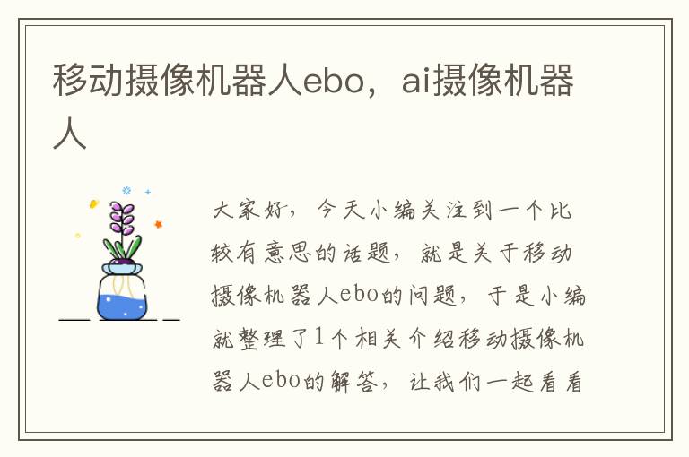 移动摄像机器人ebo，ai摄像机器人