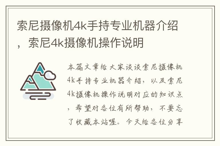 索尼摄像机4k手持专业机器介绍，索尼4k摄像机操作说明