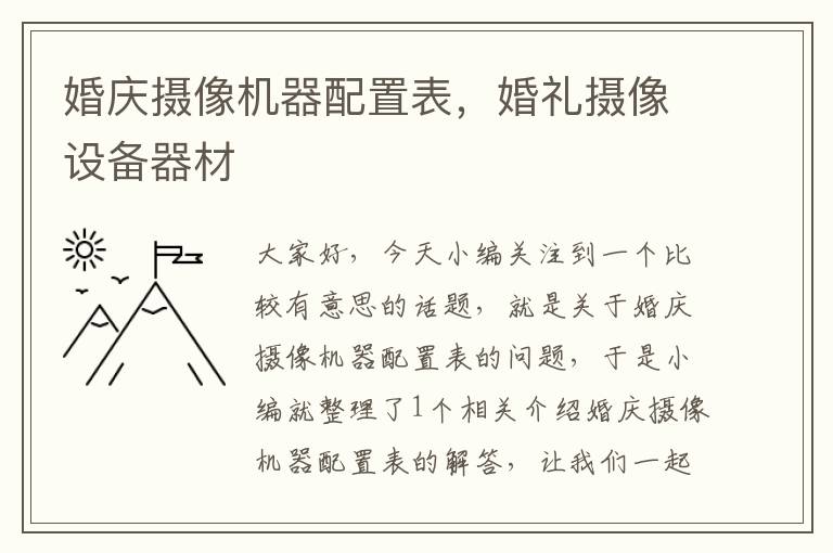 婚庆摄像机器配置表，婚礼摄像设备器材