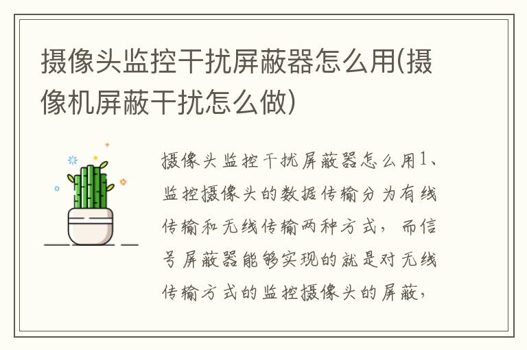 摄像头监控干扰屏蔽器怎么用(摄像机屏蔽干扰怎么做)