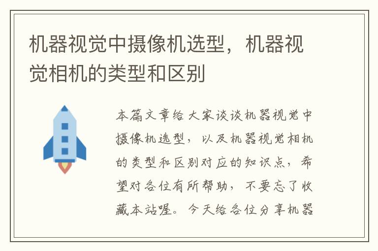 机器视觉中摄像机选型，机器视觉相机的类型和区别