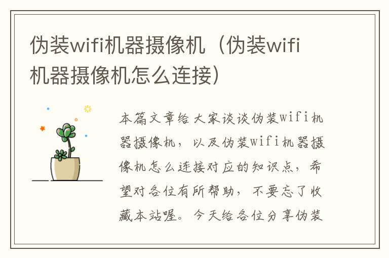 伪装wifi机器摄像机（伪装wifi机器摄像机怎么连接）