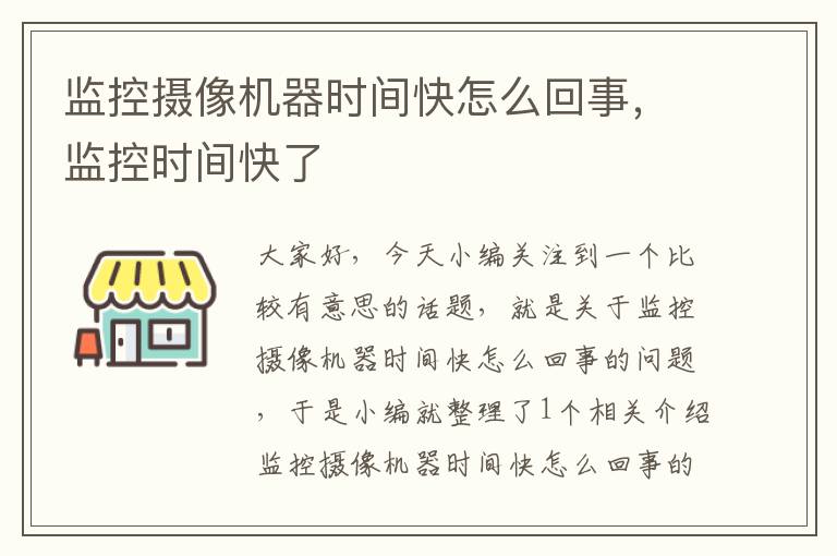 监控摄像机器时间快怎么回事，监控时间快了