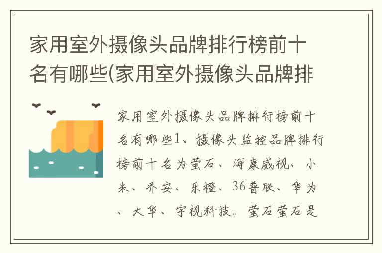 家用室外摄像头品牌排行榜前十名有哪些(家用室外摄像头品牌排行榜前十名有哪些牌子)