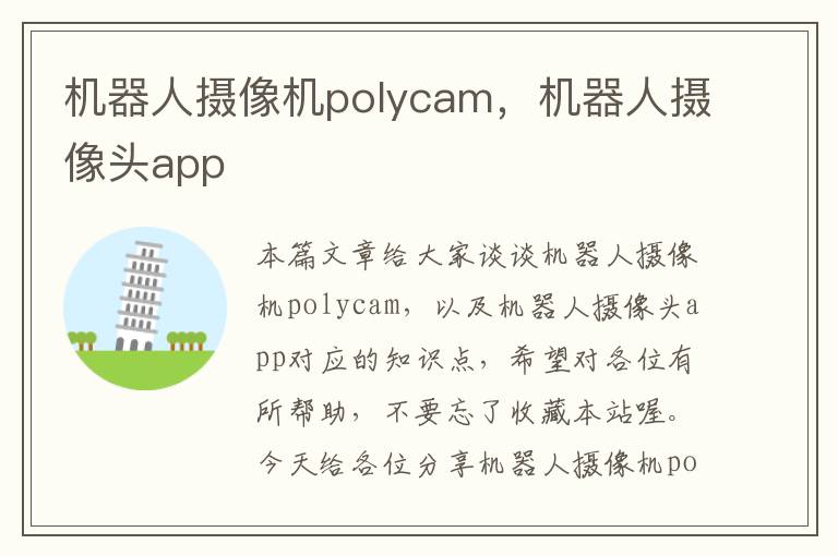 机器人摄像机polycam，机器人摄像头app