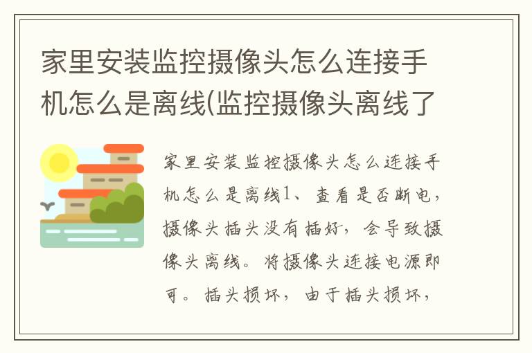 家里安装监控摄像头怎么连接手机怎么是离线(监控摄像头离线了怎样连接)