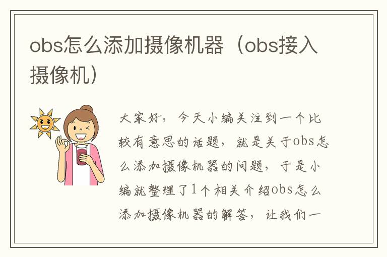 obs怎么添加摄像机器（obs接入摄像机）