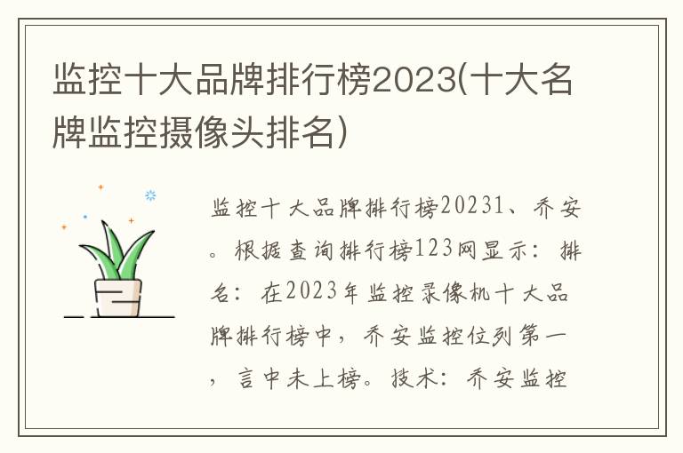 监控十大品牌排行榜2023(十大名牌监控摄像头排名)