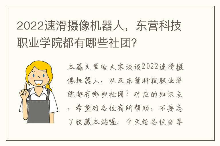 2022速滑摄像机器人，东营科技职业学院都有哪些社团？