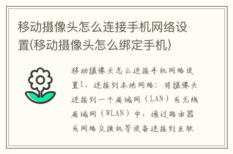 移动摄像头怎么连接手机网络设置(移动摄像头怎么绑定手机)