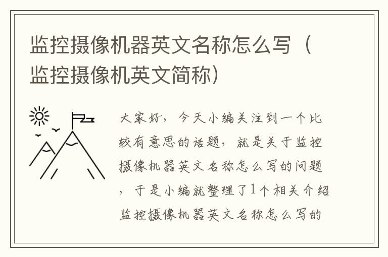 监控摄像机器英文名称怎么写（监控摄像机英文简称）