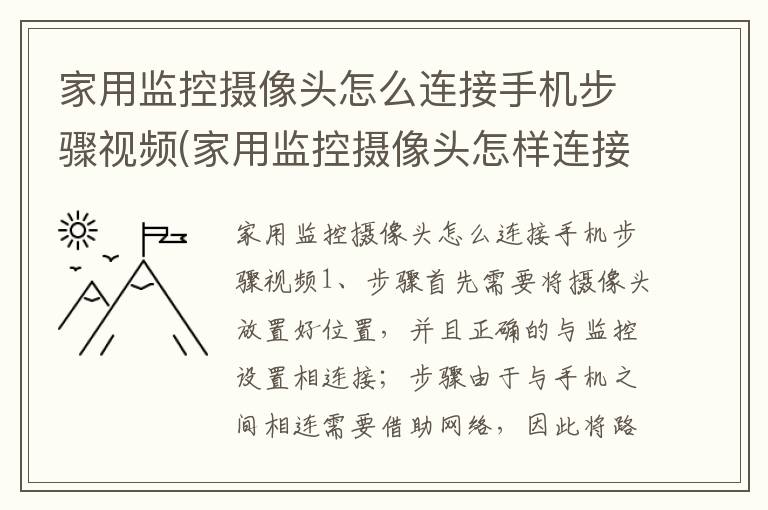 家用监控摄像头怎么连接手机步骤视频(家用监控摄像头怎样连接手机)