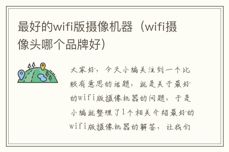 最好的wifi版摄像机器（wifi摄像头哪个品牌好）