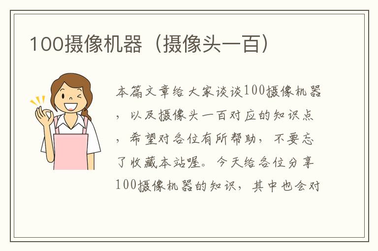 100摄像机器（摄像头一百）