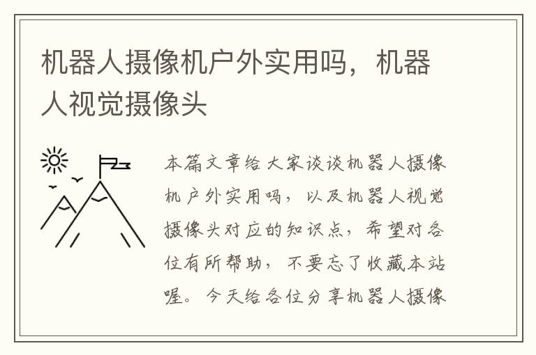 机器人摄像机户外实用吗，机器人视觉摄像头