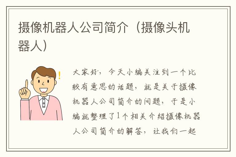 摄像机器人公司简介（摄像头机器人）