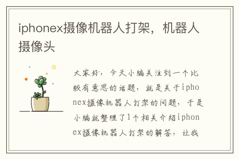 iphonex摄像机器人打架，机器人摄像头