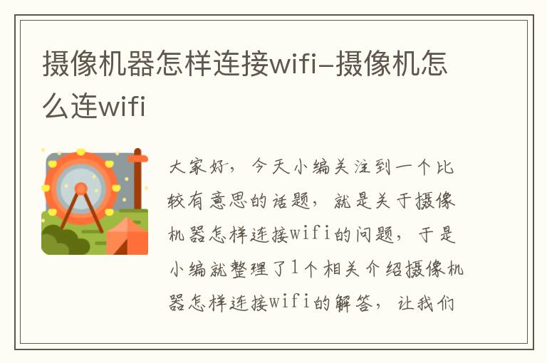 摄像机器怎样连接wifi-摄像机怎么连wifi