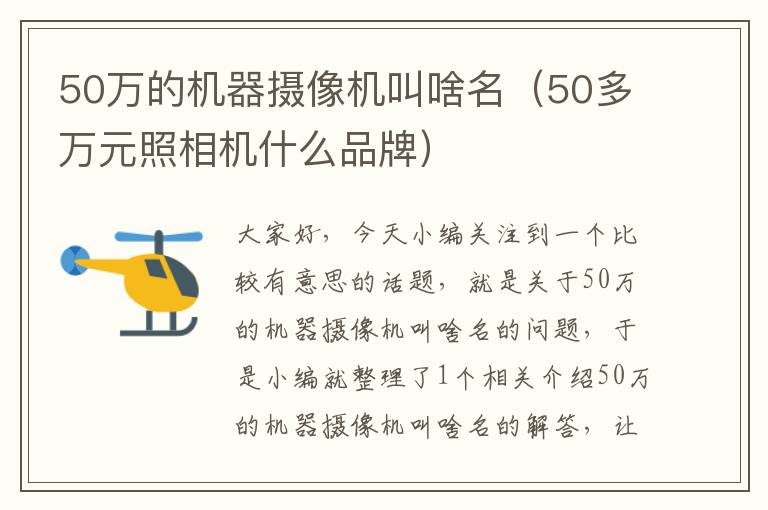 50万的机器摄像机叫啥名（50多万元照相机什么品牌）