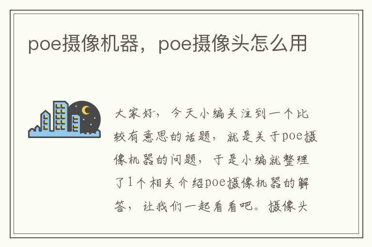 poe摄像机器，poe摄像头怎么用