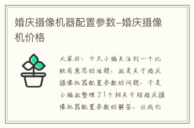 婚庆摄像机器配置参数-婚庆摄像机价格