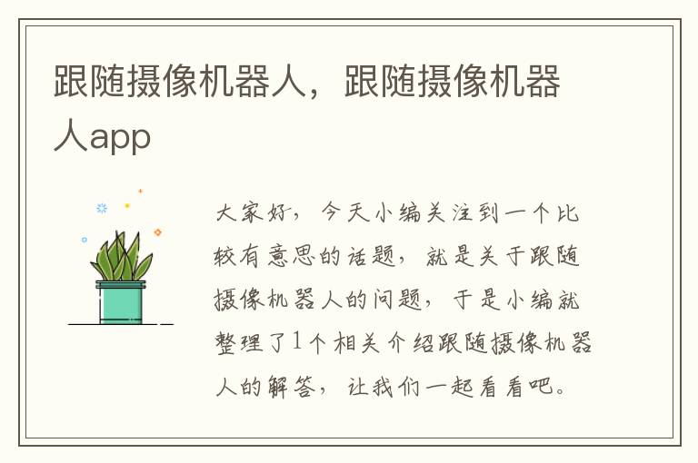 跟随摄像机器人，跟随摄像机器人app