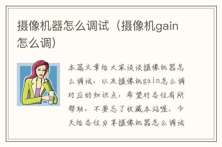 摄像机器怎么调试（摄像机gain怎么调）