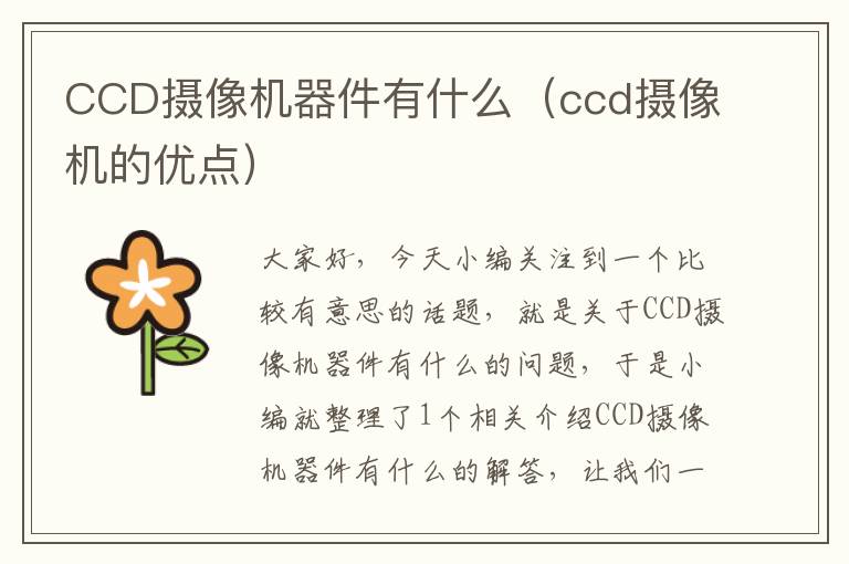 CCD摄像机器件有什么（ccd摄像机的优点）