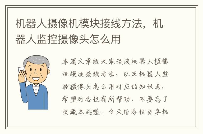 机器人摄像机模块接线方法，机器人监控摄像头怎么用