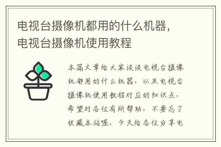 电视台摄像机都用的什么机器，电视台摄像机使用教程