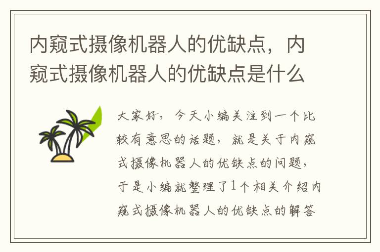 内窥式摄像机器人的优缺点，内窥式摄像机器人的优缺点是什么