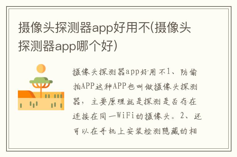 摄像头探测器app好用不(摄像头探测器app哪个好)