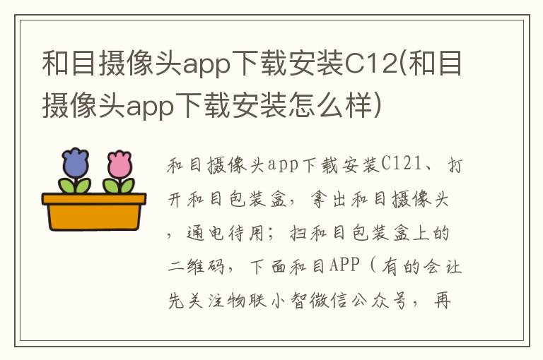 和目摄像头app下载安装C12(和目摄像头app下载安装怎么样)