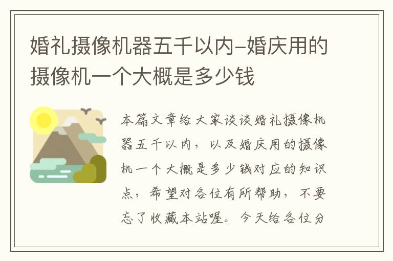 婚礼摄像机器五千以内-婚庆用的摄像机一个大概是多少钱