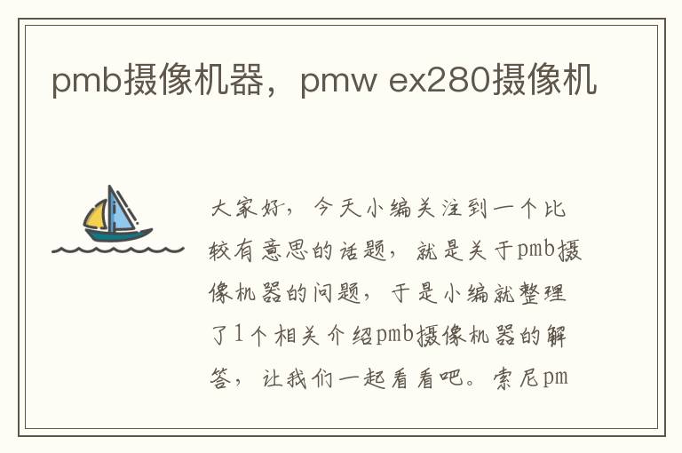 pmb摄像机器，pmw ex280摄像机