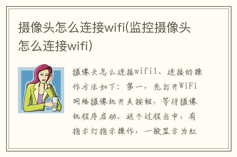 摄像头怎么连接wifi(监控摄像头怎么连接wifi)