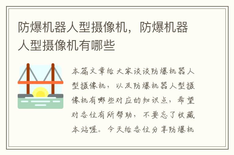 防爆机器人型摄像机，防爆机器人型摄像机有哪些