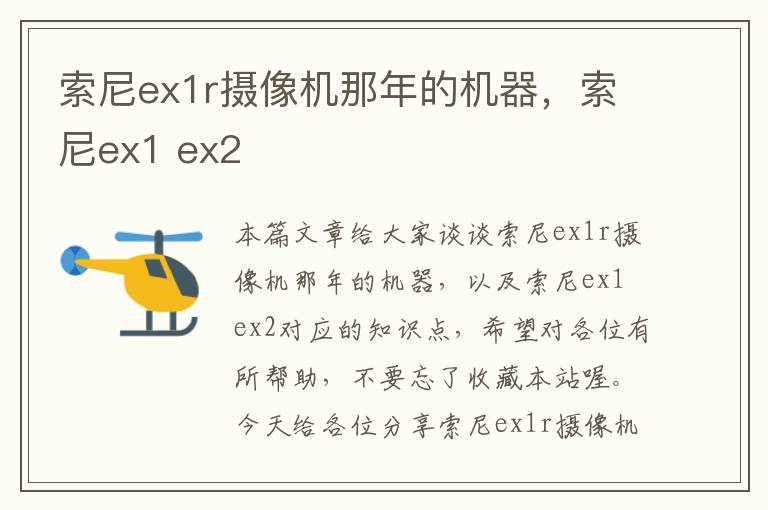 索尼ex1r摄像机那年的机器，索尼ex1 ex2