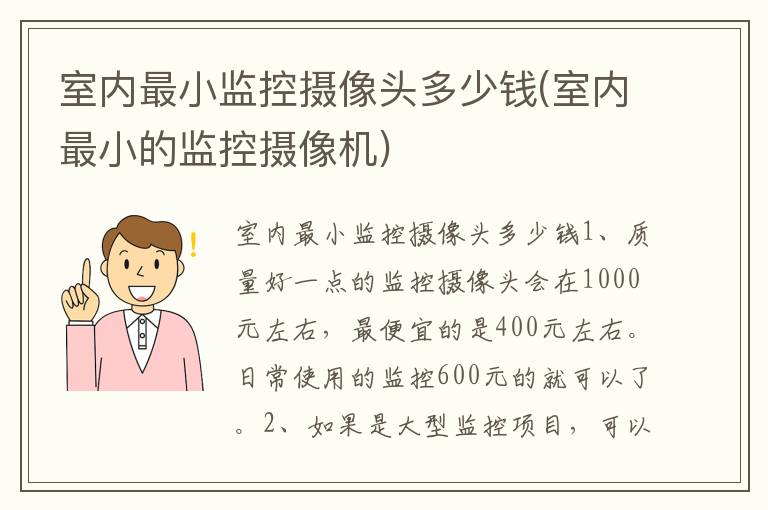 室内最小监控摄像头多少钱(室内最小的监控摄像机)