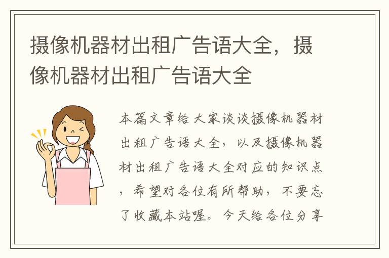 摄像机器材出租广告语大全，摄像机器材出租广告语大全