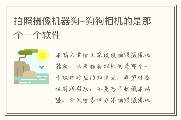 拍照摄像机器狗-狗狗相机的是那个一个软件