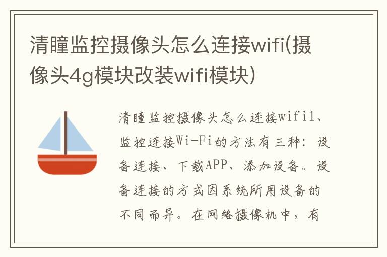 清瞳监控摄像头怎么连接wifi(摄像头4g模块改装wifi模块)